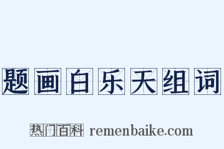 题画白乐天组词是什么意思的图片